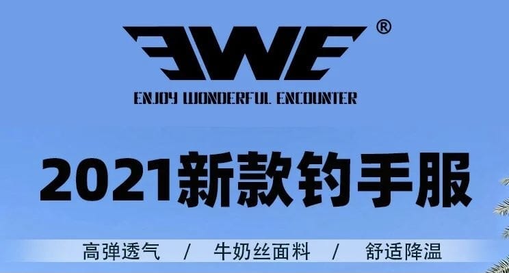 EWE路亚丨2021新款钓手服今日发布！