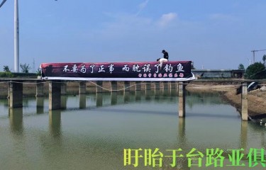 江苏盱眙于台路亚俱乐部