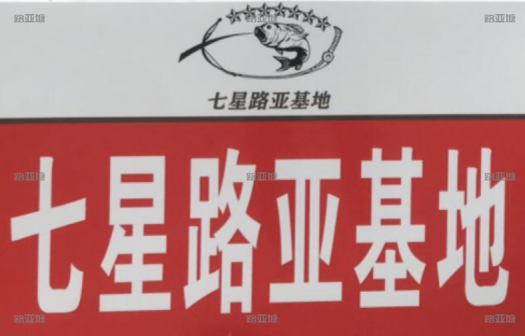 武汉七星路亚基地