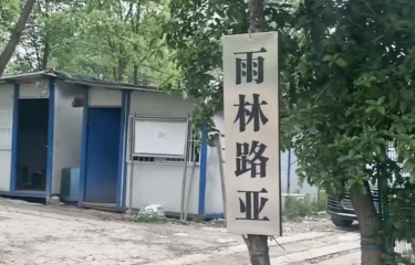 杭州新雨林路亚俱乐部