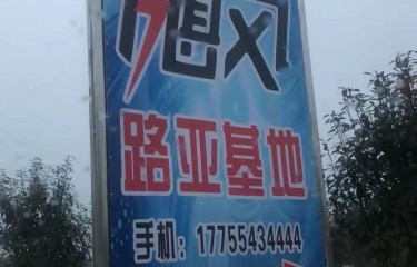 成都飓风路亚基地