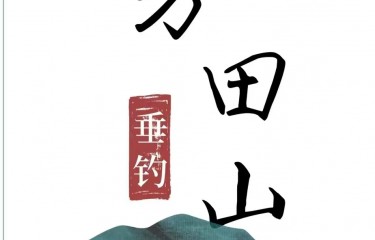 绍兴方田山钓鱼场