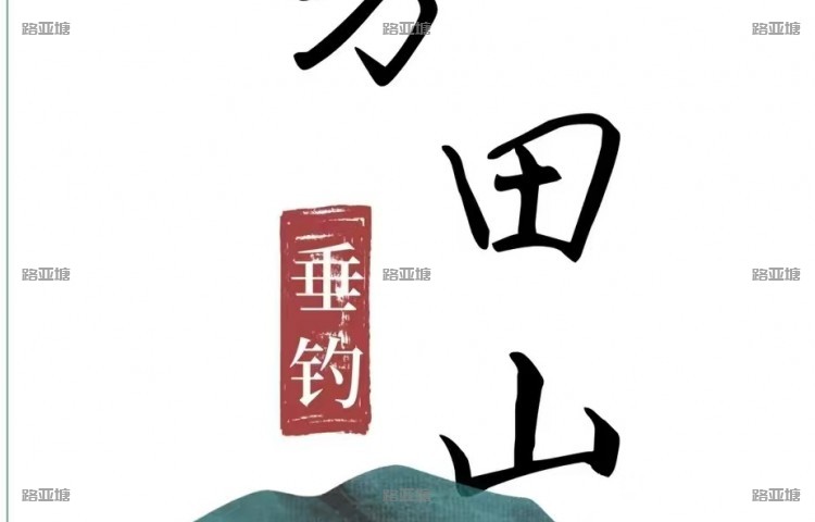 绍兴方田山钓鱼场