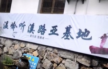 台州听溪路亚基地