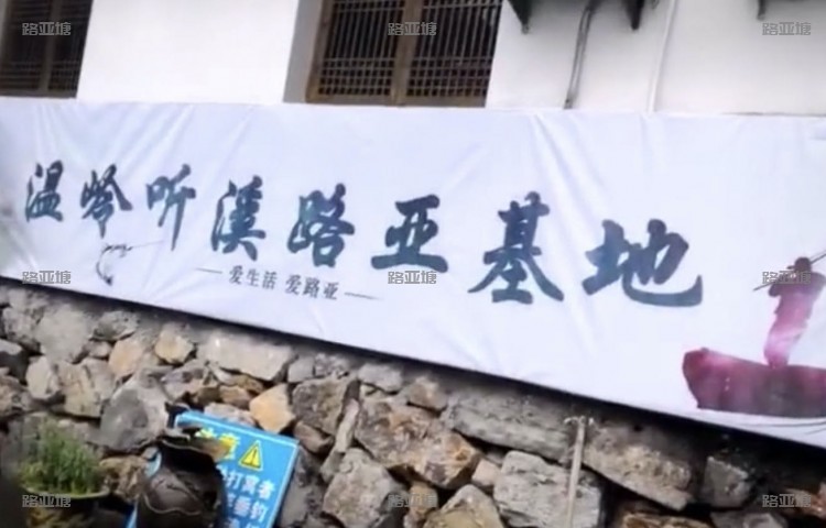 台州听溪路亚基地