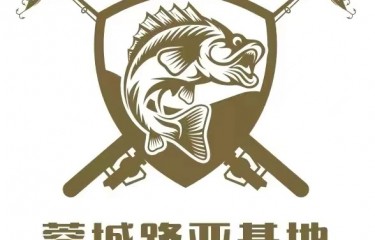 成都蓉城路亚基地