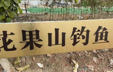 广州花果山钓鱼场