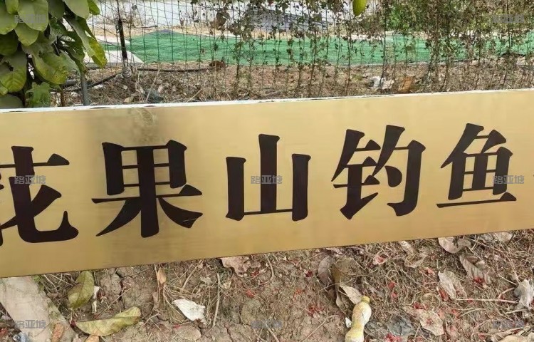 广州花果山钓鱼场