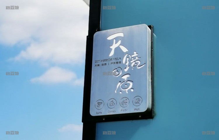 上海天镜・田原路亚