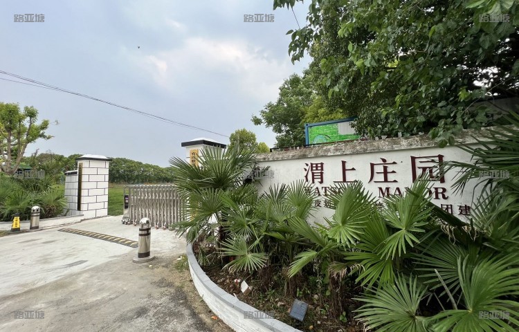 上海渭上庄园