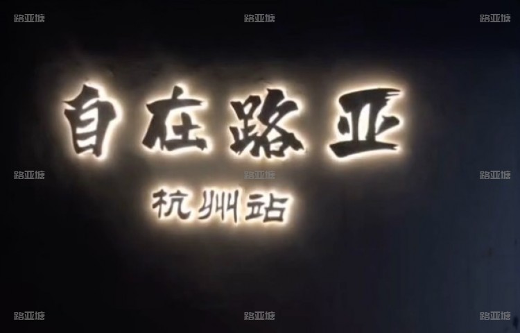 自在路亚(杭州站)