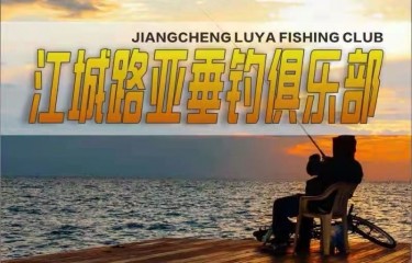 武汉江城路亚垂钓俱乐部