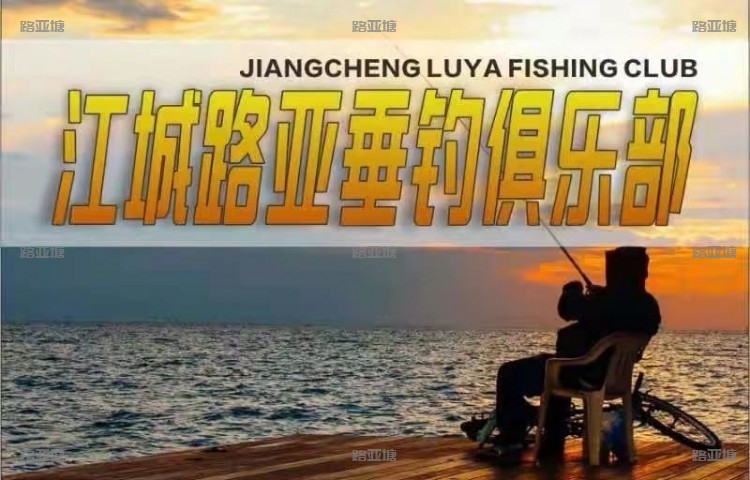 武汉江城路亚垂钓俱乐部