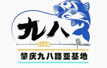 肇庆市九八路亚基地