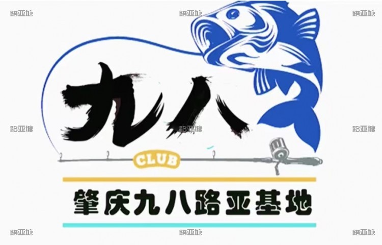 肇庆市九八路亚基地