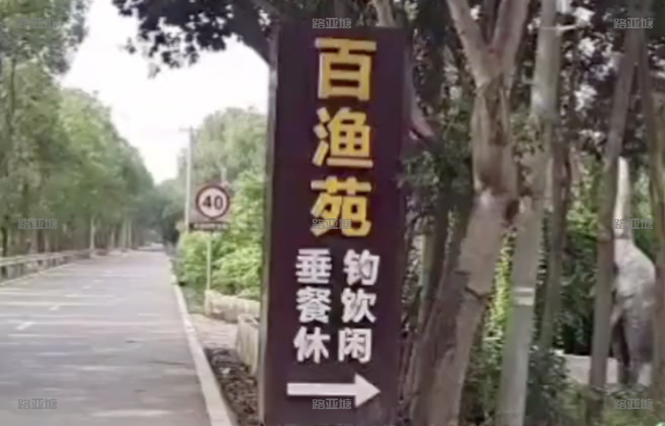 长沙百渔苑路亚基地