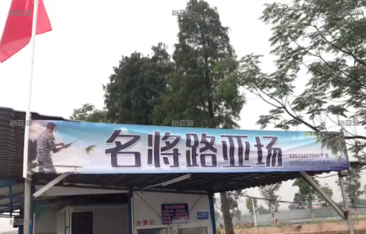 佛山名将路亚场