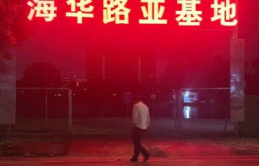 广州海华路亚基地