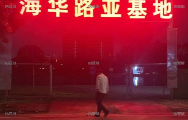 广州海华路亚基地