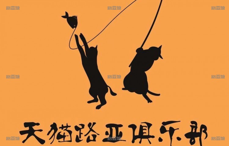 南京天猫路亚俱乐部