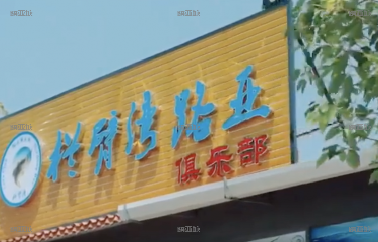 揭阳栏臂湾路亚俱乐部