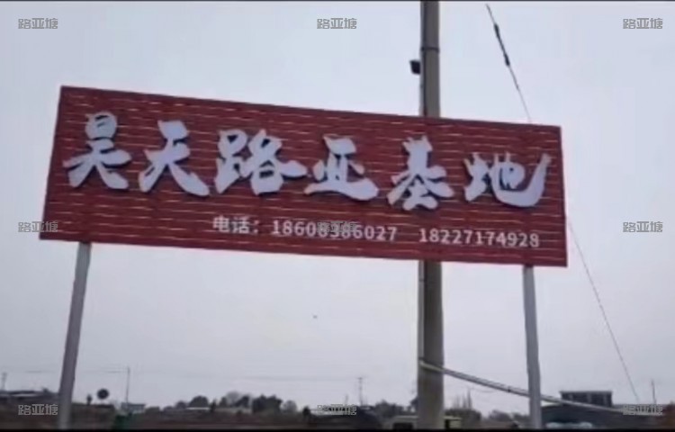 成都昊天路亚基地