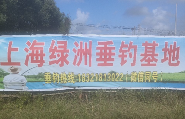 上海绿洲垂钓基地