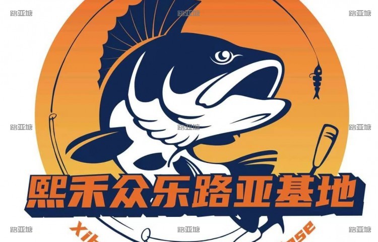 长沙熙禾众乐路亚基地