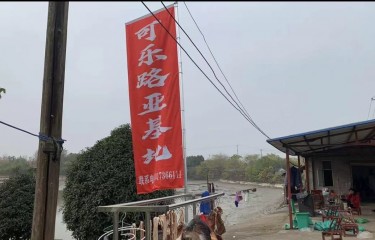 常德可乐路亚基地
