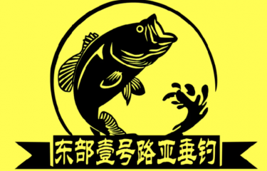 宁波东部壹号路亚基地