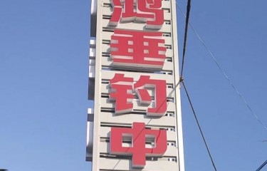 南通爱尚博鸿垂钓中心