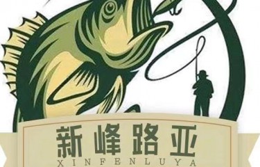 成都新峰路亚基地