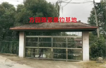无锡方园路亚基地