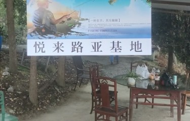 成都悦来路亚基地