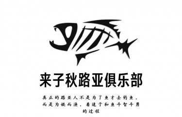 安吉来子秋路亚俱乐部