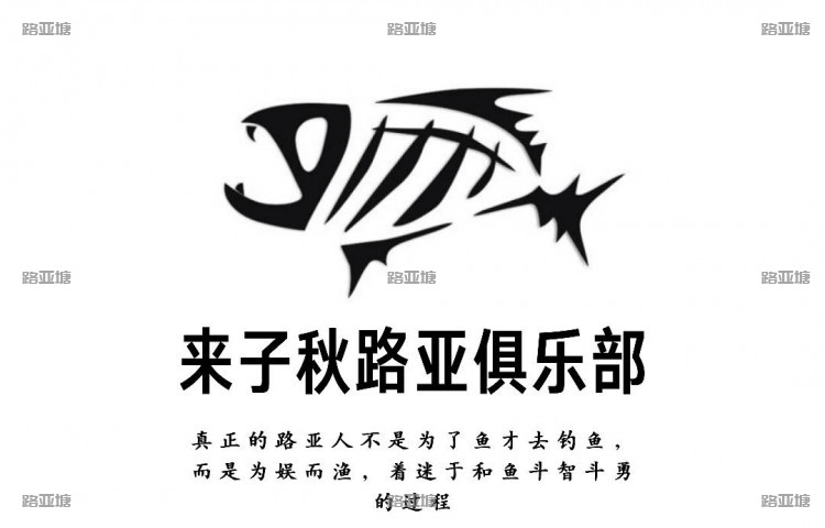 安吉来子秋路亚俱乐部