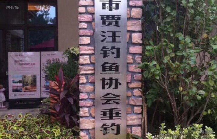 徐州潘安湖国际路亚基地