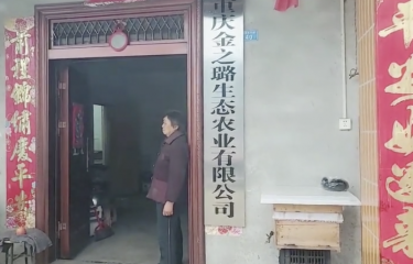重庆金之璐生态农业有限公司