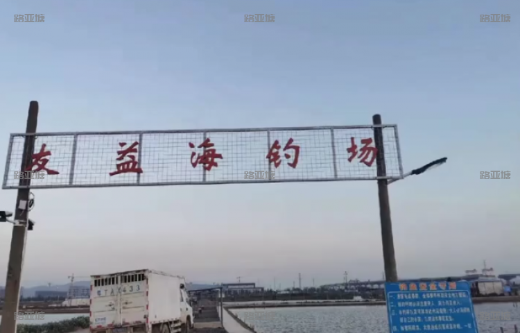 中山友益海钓场