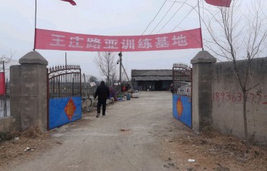 徐州王庄路亚训练基地
