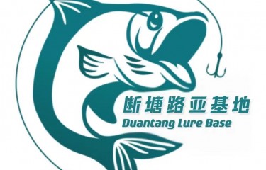 绍兴断塘路亚基地