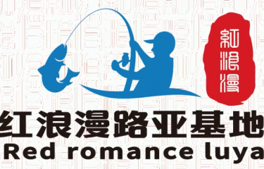 秦皇岛红浪漫路亚基地