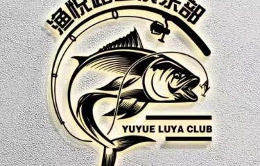 上海渔悦路亚俱乐部