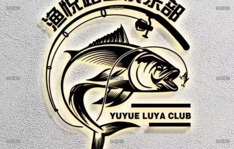 上海渔悦路亚俱乐部