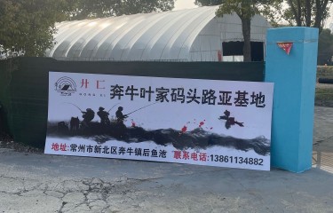 常州廾匸路亚基地