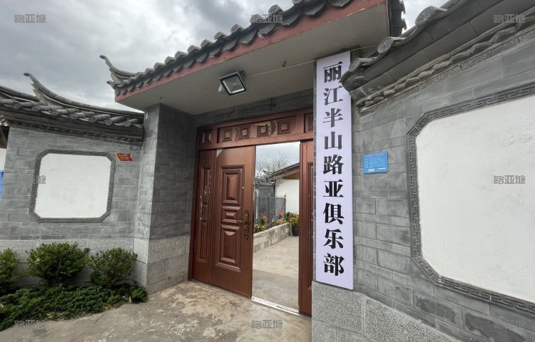 丽江半山路亚俱乐部