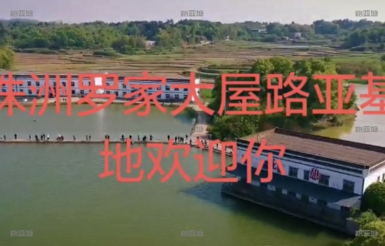 株洲罗家大屋路亚基地