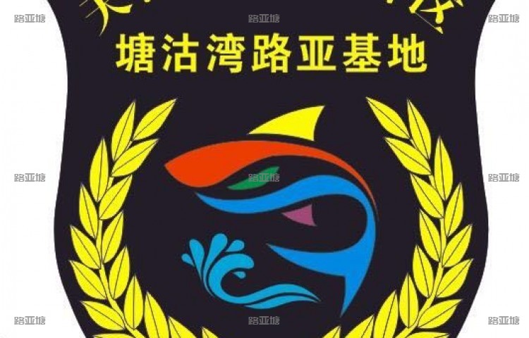 天津塘沽湾路亚基地