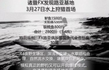 绍兴诸暨FX发现路亚基地