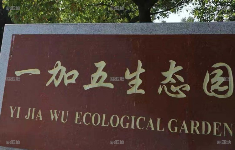 常州一加五生态园